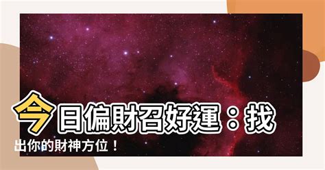 每日財位|吉神方位：今日財神方位查詢（財神/喜神/福神）